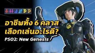 อาชีพทั้ง 6 คลาส เลือกเล่นอะไรดี   PSO2 New Genesis [upl. by Notgnirra]