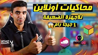 أفضل 4 محاكيات أندرويد أونلاين للأجهزة الضعيفة🔥 [upl. by Meggie]