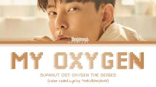 Supanut  MY OXYGEN OST MY OXYGEN The Series Lyrics THAIROMENG [upl. by Gardner333]