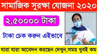 সামাজিক সুরক্ষা যোজনা টাকা চেক করুন  Samajik Suraksha Yojana West Bengal  SSY Status Check 2020 [upl. by Uhsoj]