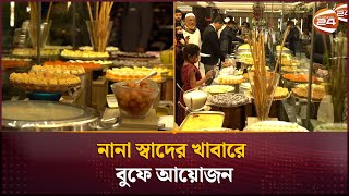 নানা স্বাদের খাবারে বুফে আয়োজন  Buffets in Dhaka  Channel 24 [upl. by Lenee192]