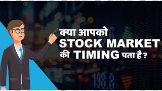 Stock Market Timings in India  हिंदी [upl. by Arretnahs721]