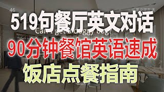 餐厅英文对话：零基础也能轻松掌握。高效学习餐厅英语：90分钟听力训练。餐馆英文速成：进步神速的学习方法，提升英语自信。英文对话训练，点餐对话速成指南，饭店英语快速上手。 [upl. by Daas]