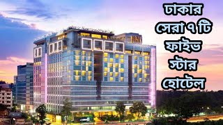 Top 7 Five Star Hotels in Dhaka [upl. by Halihs266]