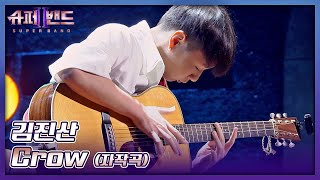 입이 떡 벌어지는😲 화려한 기타 연주 김진산의 자작곡 〈Crow〉♬ 슈퍼밴드2superband2 2회  JTBC 210705 방송 [upl. by Reizarf989]