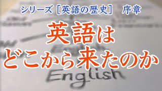 英語の起源とインド・ヨーロッパ語族 【英語の歴史 序章】 [upl. by Lohman]