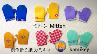 【折り紙】ミトンてぶくろ Origami Mitten カミキィ kamikey [upl. by Schwab278]