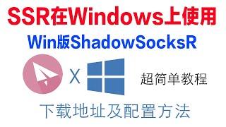 ShadowSocksR怎样在windows上安装和使用SSR在Windows上如何使用 [upl. by Fariss548]