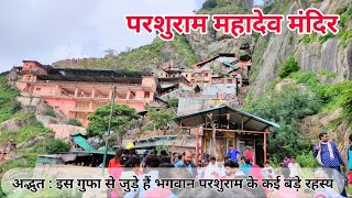 परशुराम महादेव मंदिर के दर्शन  Parshuram Mahadev Mandir Rajasthan [upl. by Kezer902]