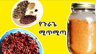 ሚጥሚጣ አዘገጃጀትHOW TO MAKE MITMITA ETHIOPIA [upl. by Olraced]