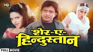 SHEREHINDUSTAN 1998  Mithun Chakraborty  Sanghavi  Madhoo  Hemant Birje  Full HD Movie [upl. by Rozek]