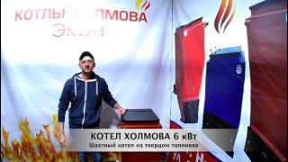 Шахтный котел Холмова 6 кВт на твердом топливе  видеообзор производителя компании quotЭКОНquot [upl. by Dnalyram]