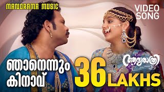 Njanennum Kinavu  Video Song  Aadya Rathri  Jibu Jacob  Biju Menon  Bijibal  Central Pictures [upl. by Annyahs]