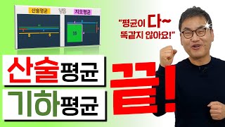 깨봉수학 실생활에서 많이 쓰이는 수학개념 평균두번째 이야기 [upl. by Odlaumor190]