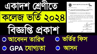 একাদশ শ্রেণীতে ভর্তি ২০২৪  নোটিশ প্রকাশিত। XI Class Admission Circular 2024 [upl. by Volkan790]