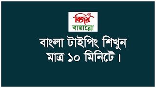 Bangla Typing in only 10 minute ।। বাংলা টাইপিং শিখুন মাত্র ১০ মিনিটে ।। ২০২০ [upl. by Hamid]