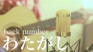 わたがし  back number cover [upl. by Htnnek]