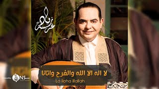 Zied gharsa la ilaha illallah زياد غرسة لا إله إلا الله والفرح [upl. by Ettelrac]