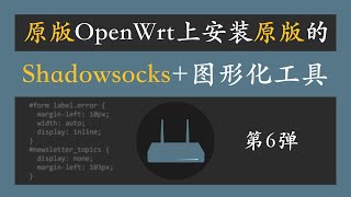 软路由  原版openwrt上安装原版的shadowsocks和图形化工具，稳健、安全、无后门 [upl. by Goldshell]