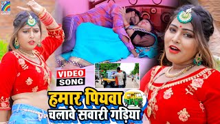 VIDEO Hamar Piyawa Chalawe Sawari Gadiya Antra Singh Priyanka  Bhojpuri Song 2021 [upl. by Rizika]