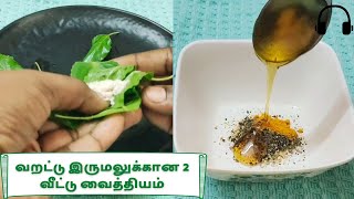 Varattu irumal home remedies in tamil  Irumal sariyagaDry cough home remedycough remedies at home [upl. by Uzzia]