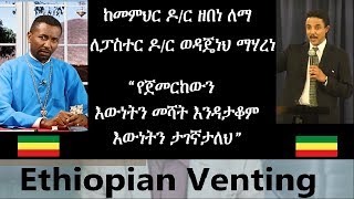 Memehir Dr Zebene Lemma  To Pastor Dr Wodajeneh Meharene [upl. by Noyk]