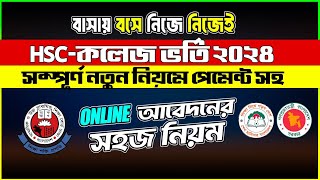 নতুন নিয়মে HSC কলেজ ভর্তি ২০২৪ Apply কৌশল  HSC Apply 2024  HSC College Admission Online Apply 2024 [upl. by Ryley]