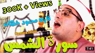 Qari Mehmood Shahat 2018  Heart Touching Telawat e Quran  Surah Shams [upl. by Errecart]