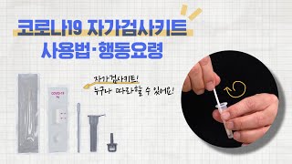 코로나19 자가검사키트 사용법 및 행동요령 [upl. by Eibor]