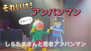 【アンパンマンショー】アンパンマンミュージアムのショーをノーカットで♡ [upl. by Rakia194]