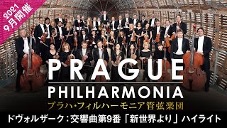 【2021年9月開催】プラハ・フィルハーモニア管弦楽団 ドヴォルザーク：交響曲第9番｢新世界より｣ ハイライト [upl. by Cote]