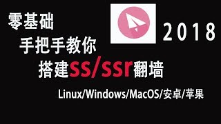 Shadowsocks手把手免费教你如何在Linux上使用ss [upl. by Ellak]