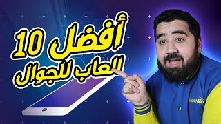 أفضل 10 العاب لهواتف الاندرويد والايفون 2023📱 [upl. by Alliw]