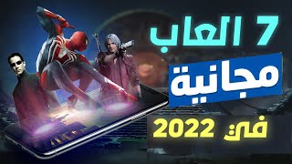 اعظم 7 العاب جوال مجانية في 2022 [upl. by Kinchen]