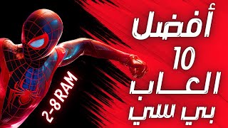 أفضل 10 العاب للأجهزة الضعيفة و المتوسطة [upl. by Loraine]