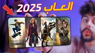 اقوى 10 العاب جديدة للاندرويد والايفون 2025  رايقـه🔥  TOP 10 New Mobile Games [upl. by Tlevesoor]