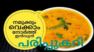 പരിപ്പ് കറിക്ക് ഇത്രയും രുചിയോ ചോദിച്ചു പോകും  NORTH INDIAN DAL CURRY ഉത്തരേന്ത്യൻ പരിപ്പുകറി [upl. by Brownley]