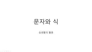 13 문자와 식  실생활의 활용 [upl. by Cruz]