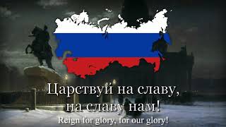 quotБоже Царя храниquot  National Anthem of The Russian Empire 18331917 [upl. by Laris]