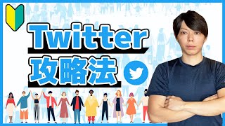 【超入門】Twitterでフォロワーを伸ばす方法【徹底解説セミナー】 [upl. by Enrahs]