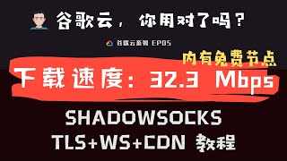 「14」ShadowsocksTLSWSCDN加速  谷歌云一键搭建教程、Windows  Mac Os  IOS Shadowrocket客户端设置v2rayplugin [upl. by Bliss]