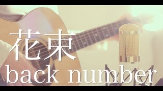 花束  back number cover [upl. by Floria]