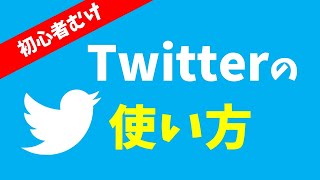 Twitterの使い方｜初心者向けにツイッターの基本・用語・使い方を解説【はじめてのTwitter入門】 [upl. by Romeyn]