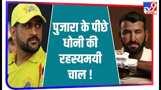 IPL 2021 Auction में Dhoni ने चली रहस्यमयी चाल Pujara की गली दाल [upl. by Beatty]