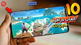 اقوى 10 العاب أوفلاين  حجم صغير  للاندرويد والايفون 2022 [upl. by Harrietta]