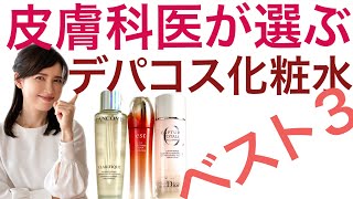 皮膚科医が成分で選んだデパコス新作化粧水ベスト3  The three best new Highend cosmetic lotion products chosen [upl. by Ynaffit364]