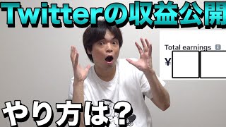 X（旧Twitter）の収益公開【収益化の方法紹介】 [upl. by Allista]