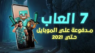 اعظم 7 العاب للايفون والاندرويد 2021 [upl. by Aknahs]