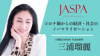 JASPAフェア 三浦瑠麗氏 特別講演 [upl. by Drue]