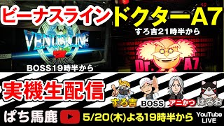 【パチスロ】ビーナスライン＆ドクターA7リレー。ハープ音からの・・・。ドクターA7のBIG音も最高でした（BOSSampすろ吉ampアニかつ） [upl. by Enelaj]